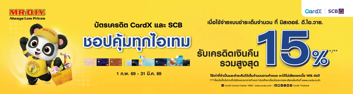 ช้อปถูกใจ ทุกไอเทมที่ MR. D.I.Y. รับเครดิตเงินคืนรวมสูงสุด 15%*,**