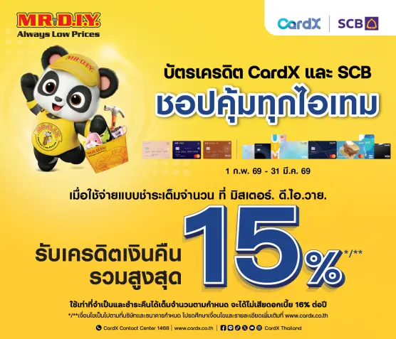 ช้อปถูกใจ ทุกไอเทมที่ MR. D.I.Y. รับเครดิตเงินคืนรวมสูงสุด 15%*,**