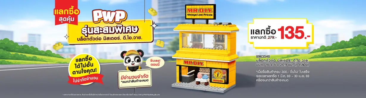 กิจกรรมแลกซื้อสุดคุ้ม บล็อกตัวต่อ มิสเตอร์. ดี.ไอ.วาย. 