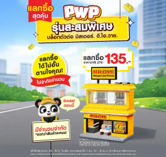 กิจกรรมแลกซื้อสุดคุ้ม บล็อกตัวต่อ มิสเตอร์. ดี.ไอ.วาย. 