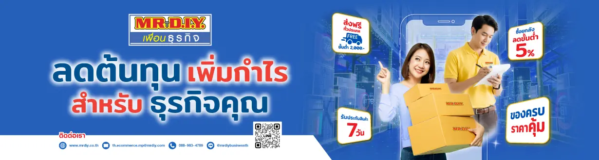 MR. D.I.Y. เพื่อนธุกิจ ถูก ครบ คุ้ม ปลดล็อคความสำเร็จ