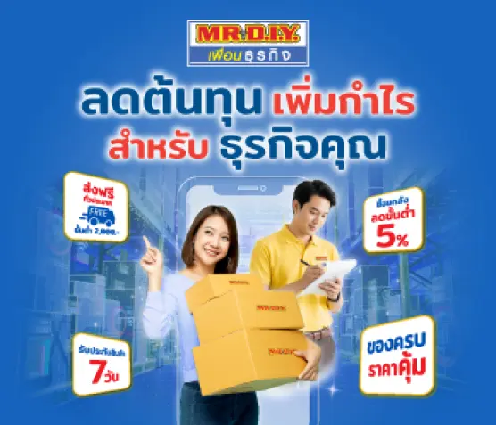 MR. D.I.Y. เพื่อนธุกิจ ถูก ครบ คุ้ม ปลดล็อคความสำเร็จ