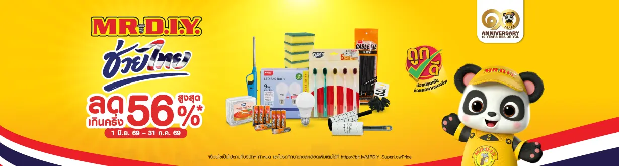 MR DIY ช่วยไทย ลดสูงสุด 56%