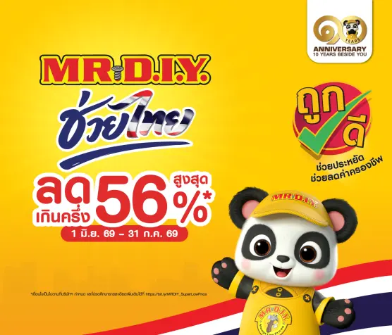 MR DIY ช่วยไทย ลดสูงสุด 56%