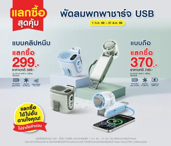 แลกซื้อสุดคุ้ม พัดลมพกพา