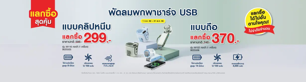 แลกซื้อสุดคุ้ม พัดลมพกพา
