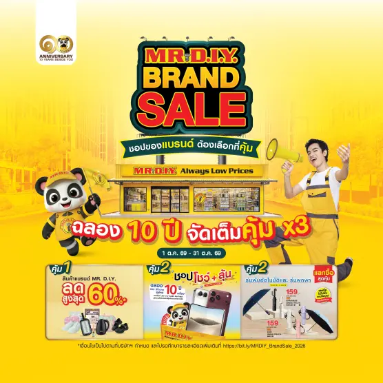 MR DIY Brand Sale ชอปของแบรนด์ต้องเลือกที่คุ้ม ฉลอง 10 ปี จัดเต็มคุ้ม x3