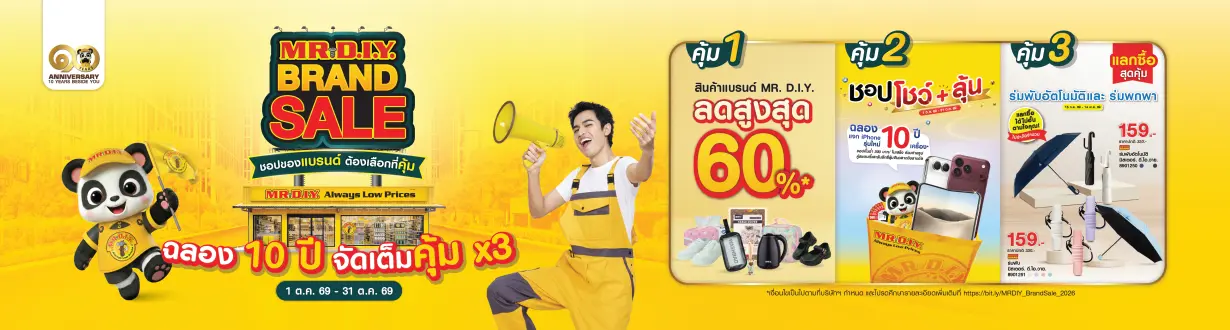 MR DIY Brand Sale ชอปของแบรนด์ต้องเลือกที่คุ้ม ฉลอง 10 ปี จัดเต็มคุ้ม x3