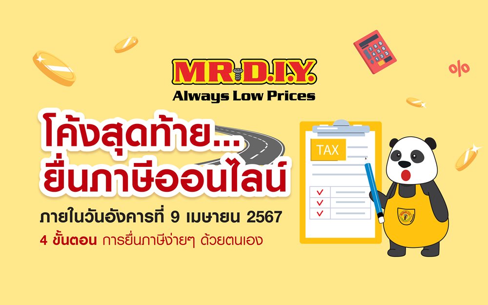 ยื่นภาษีออนไลน์ ไม่ยากอย่างที่คิด