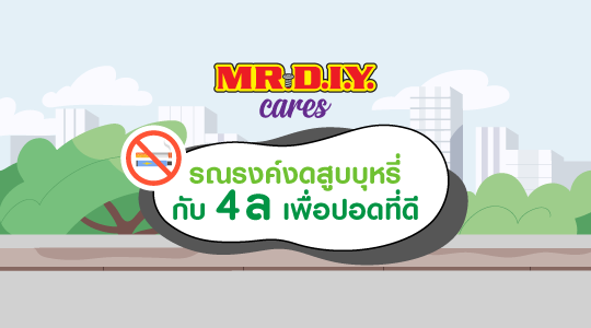 รณรงค์งดสูบบุหรี่กับ 4 ล เพื่อปอดที่ดี