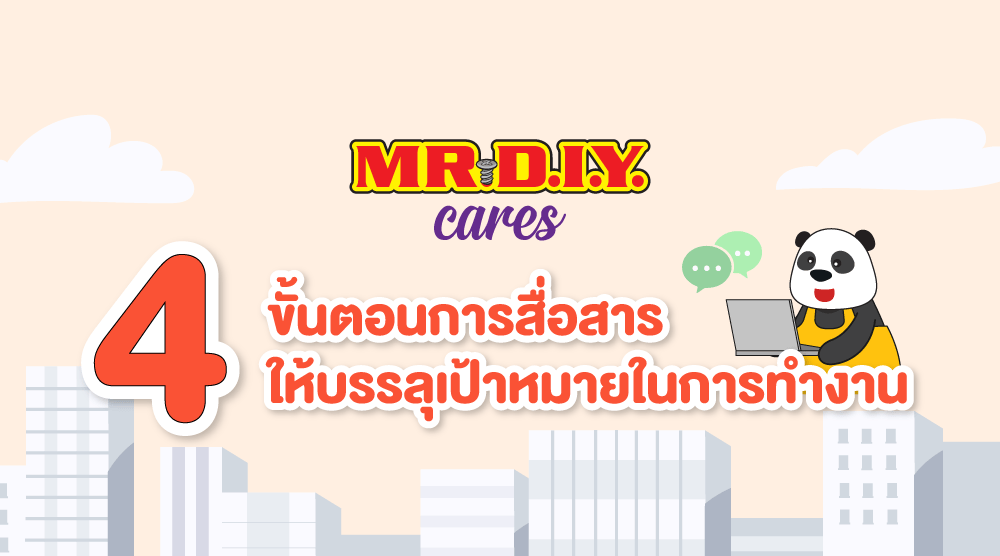 4 ขั้นตอนการสื่อสารให้บรรลุเป้าหมายในการทำงาน