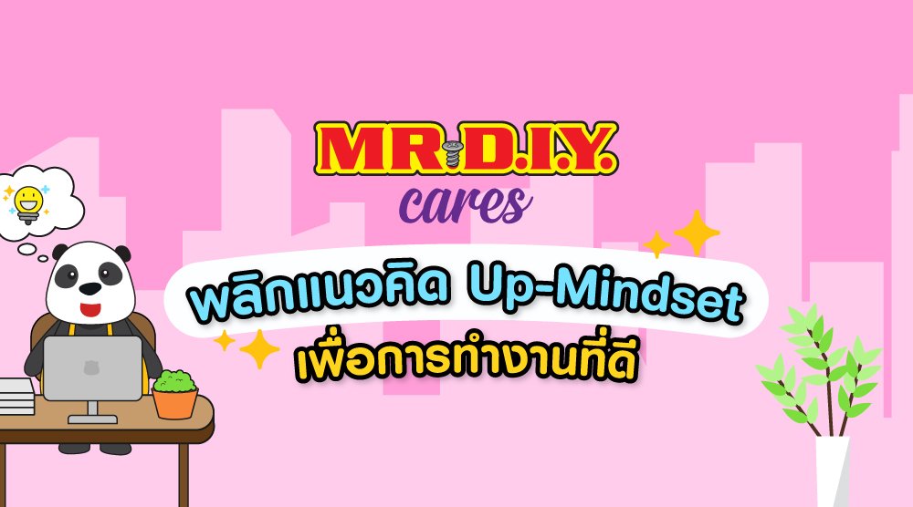 พลิกแนวคิด Up - Mindset เพื่อการทำงานที่ดี