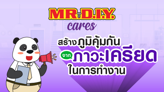 สร้างภูมิคุ้มกันจากภาวะเครียดในการทำงาาน