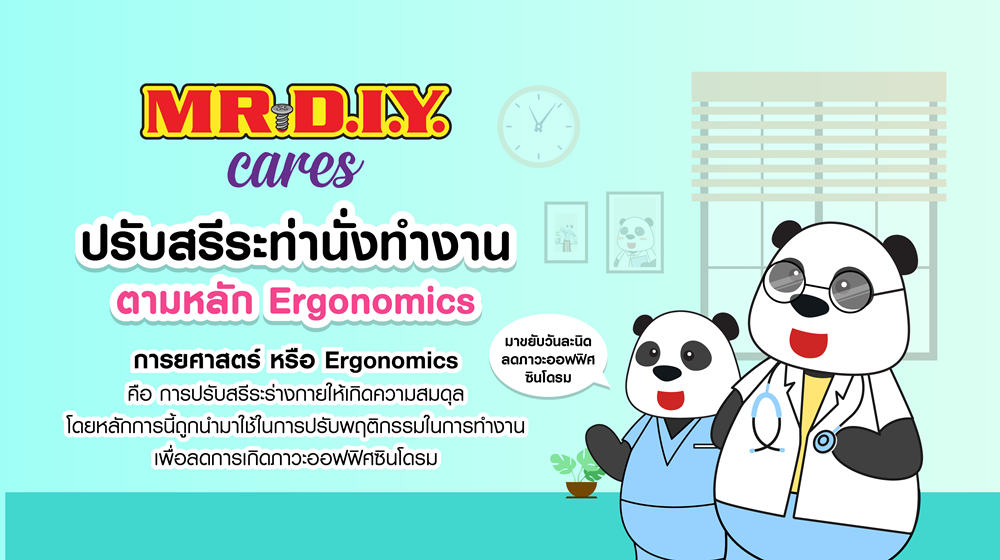 ปรับสรีระท่านั่งทำงาน ตามหลัก Ergonomic