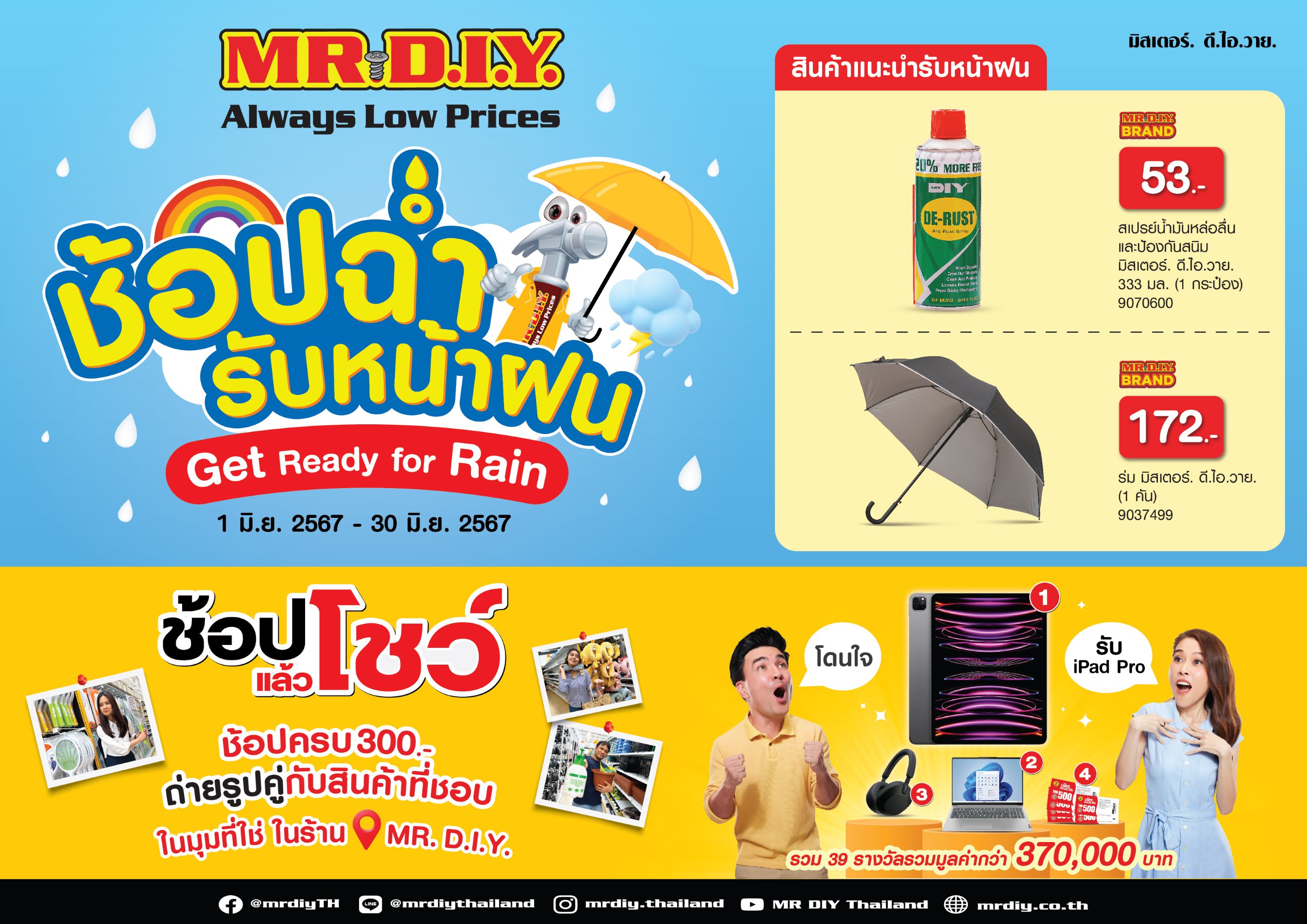 มิสเตอร์. ดี.ไอ.วาย. ชวนเตรียมบ้านพร้อมรับหน้าฝนกับโปรโมชัน  “ช้อปฉ่ำรับหน้าฝน Get Ready For Rain” ตลอดเดือนมิถุนายน 2567