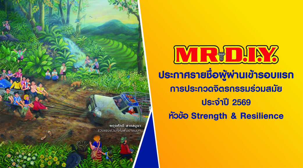 ประกาศรายชื่อผู้ผ่านเข้ารอบแรกการประกวดจิตรกรรมร่วมสมัย MR. D.I.Y. Art competition 2569