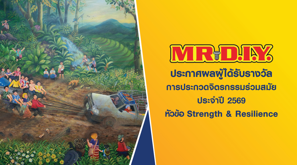ประกาศผลผู้ได้รับรางวัล การประกวดจิตรกรรมร่วมสมัย MR. D.I.Y Art competition ประจำปี 2569