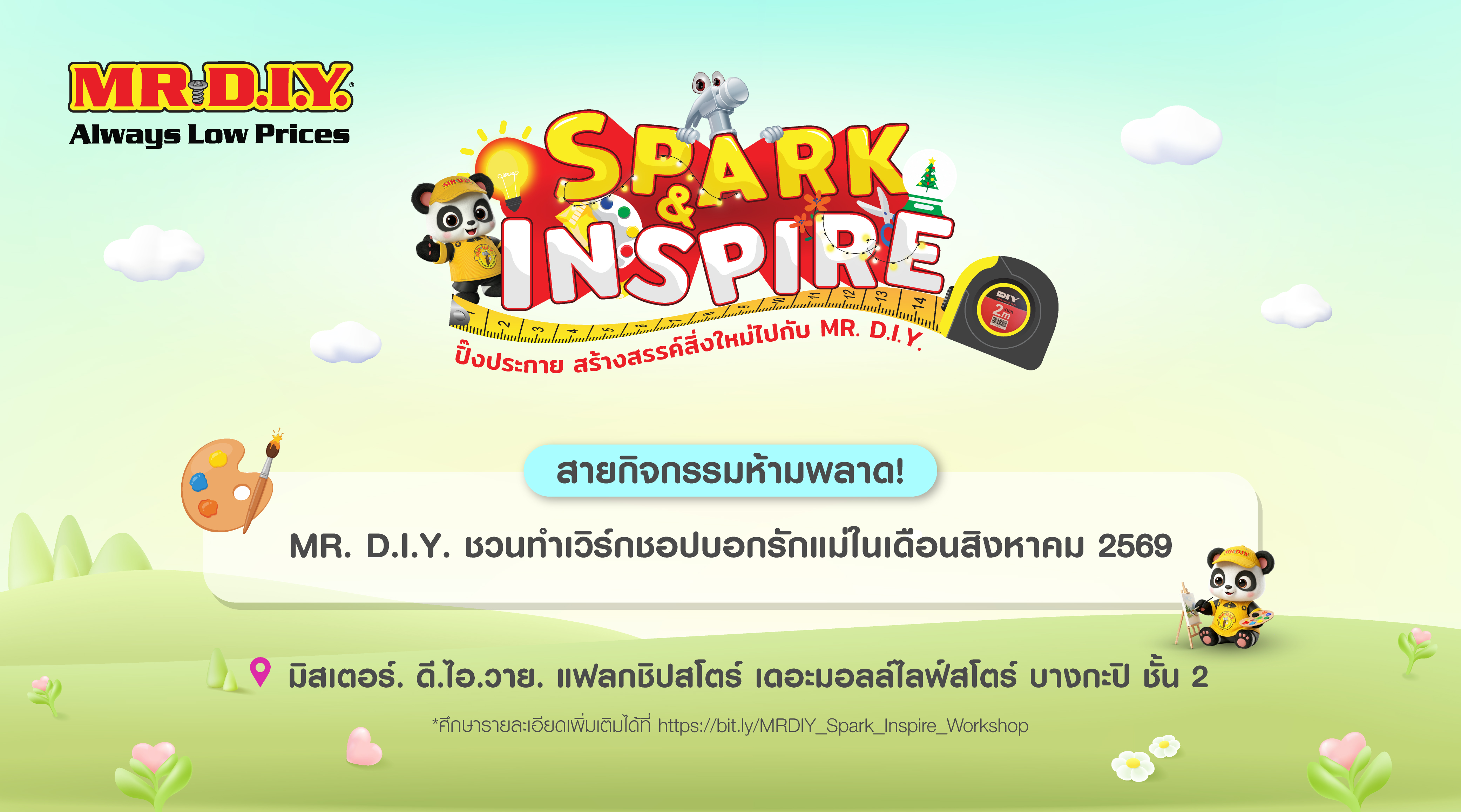 สายกิจกรรมห้ามพลาด! MR. D.I.Y. ชวนเวิร์กชอปบอกรักแม่ในเดือนสิงหาคม2569