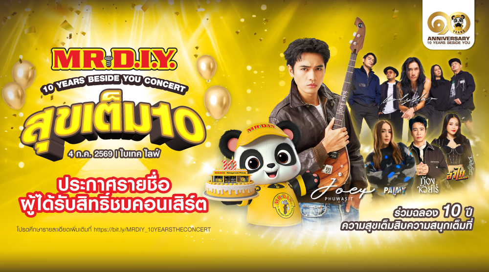 ประกาศรายชื่อผู้ได้รับสิทธิ์รับชมคอนเสิร์ต MR. D.I.Y. 10 Years Beside You Concert สุขเต็ม10