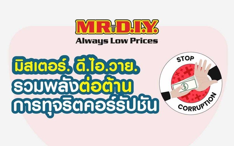 การต่อต้านการทุจริตคอร์รัปชัน