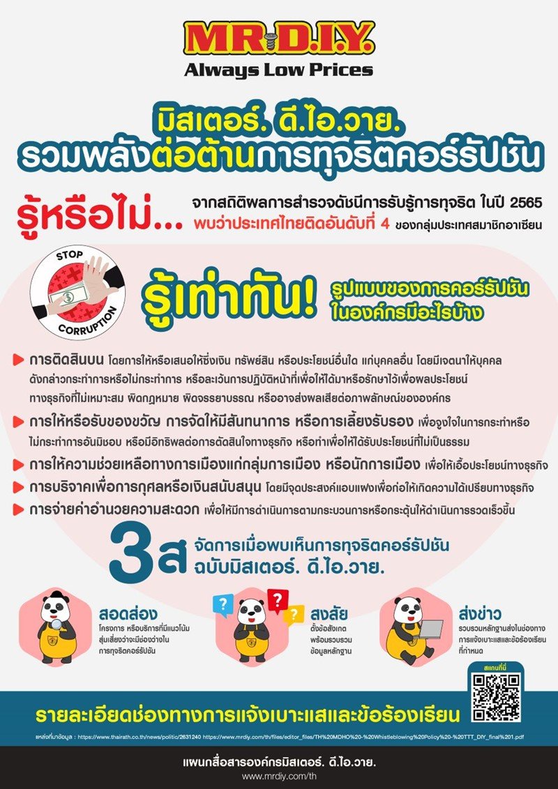 การต่อต้านการทุจริตคอร์รัปชัน