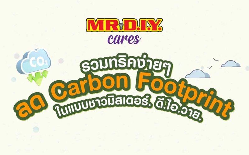 รวมทริคง่ายๆ ลด Carbon Footprint