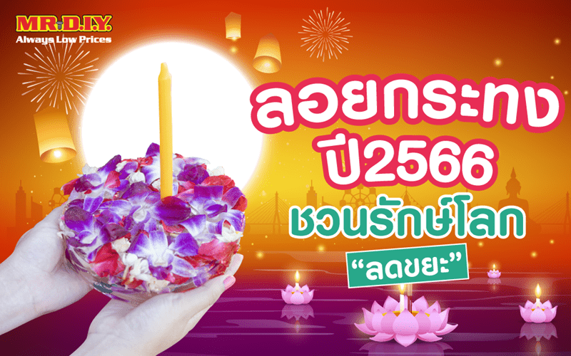 ลอยกระทง ปี 2566 MR. DIY ชวนรักษ์โลก “ลดขยะ”