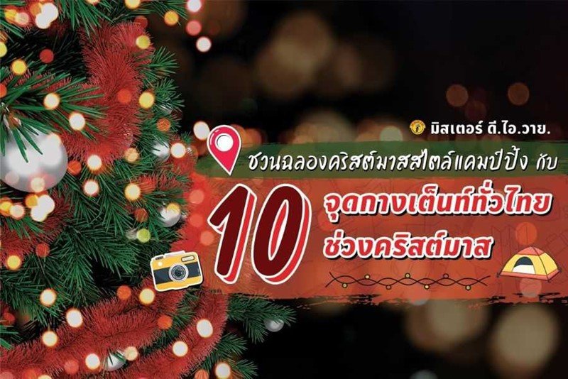 มิสเตอร์. ดี. ไอ. วาย. ชวนฉลองคริสต์มาสสไตล์แคมป์ปิ้ง กับ 10 จุดกางเต็นท์ทั่วไทยช่วงคริสต์มาส
