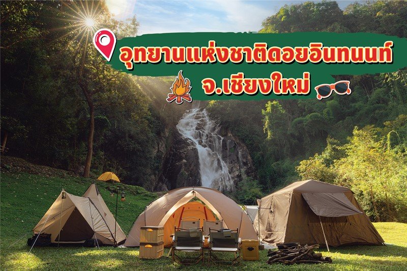 มิสเตอร์. ดี. ไอ. วาย. ชวนฉลองคริสต์มาสสไตล์แคมป์ปิ้ง กับ 10 จุดกางเต็นท์ทั่วไทยช่วงคริสต์มาส