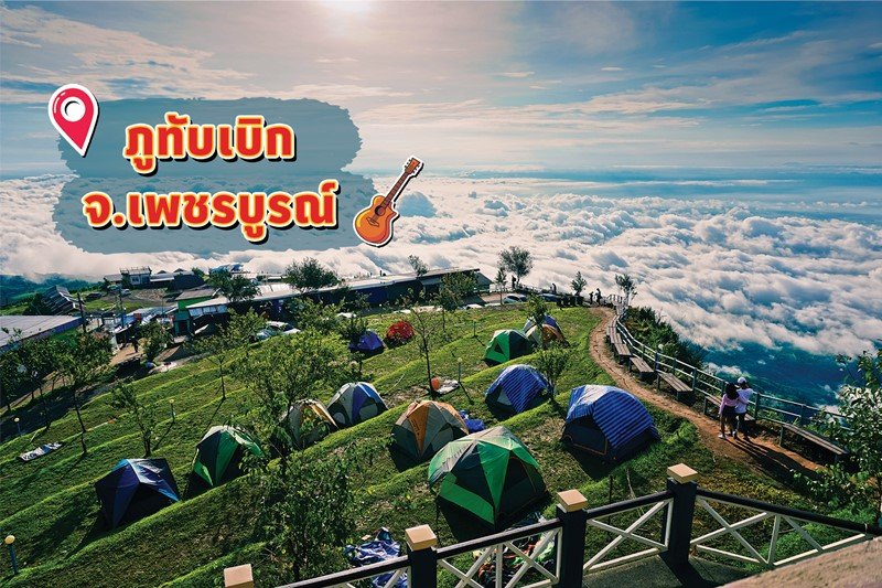 มิสเตอร์. ดี. ไอ. วาย. ชวนฉลองคริสต์มาสสไตล์แคมป์ปิ้ง กับ 10 จุดกางเต็นท์ทั่วไทยช่วงคริสต์มาส