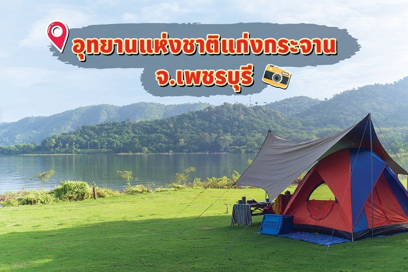 มิสเตอร์. ดี. ไอ. วาย. ชวนฉลองคริสต์มาสสไตล์แคมป์ปิ้ง กับ 10 จุดกางเต็นท์ทั่วไทยช่วงคริสต์มาส