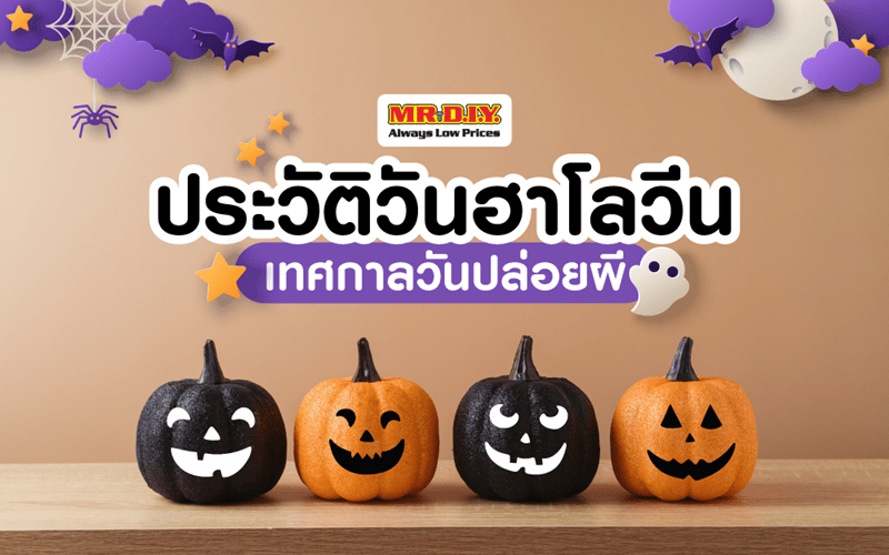 ประวัติวันฮาโลวีน เทศกาลวันปล่อยผี