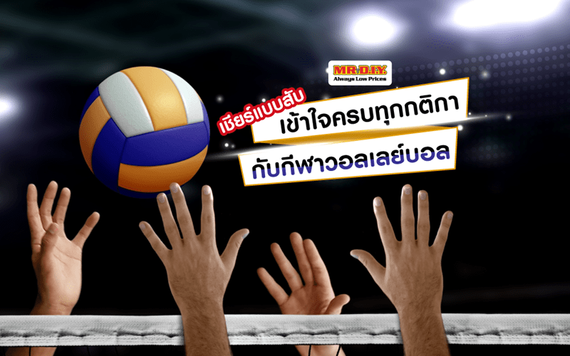  เชียร์แบบสับ เข้าใจครบทุกกติกา กับกีฬาวอลเลย์บอล