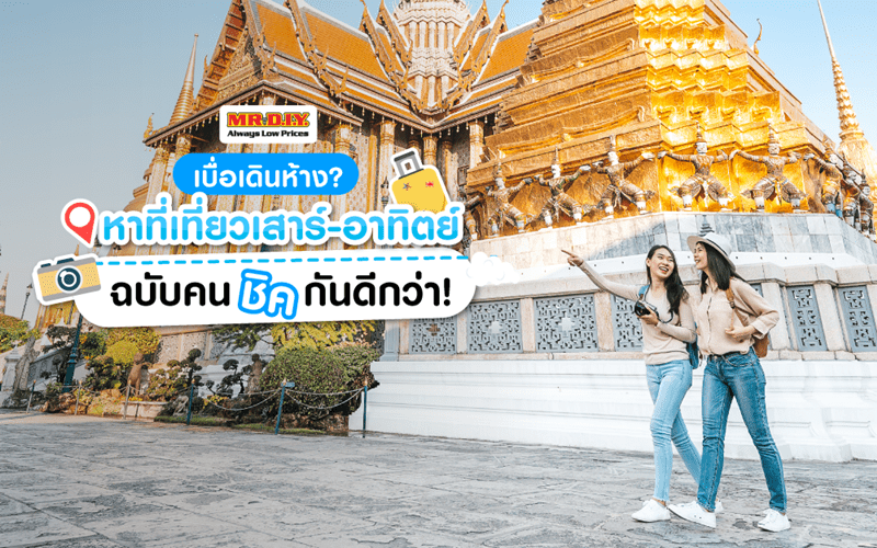 เบื่อเดินห้าง หาที่เที่ยวเสาร์-อาทิตย์ ฉบับคนชิคกันดีกว่า!