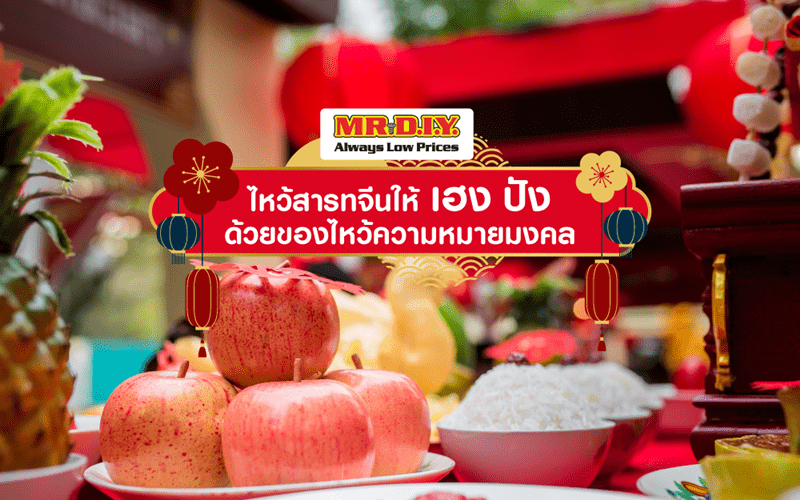 ไหว้สารทจีนให้ เฮง ปัง ด้วยของไหว้ความหมายมงคล