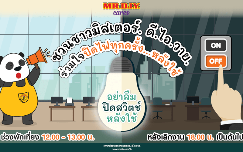 ปิดไฟเมื่อไม่ได้ใช้ วิธีง่ายๆ ที่ได้ช่วยประหยัดไฟ ลดโลกร้อน