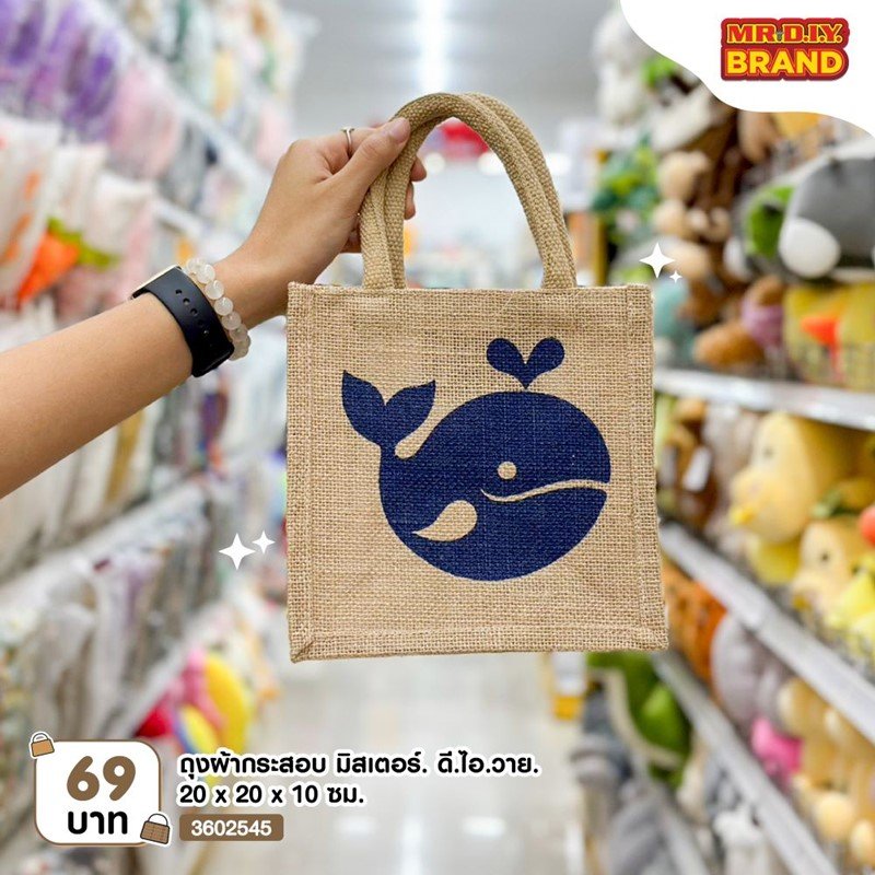ถุงผ้ากระสอบ มิสเตอร์.ดี.ไอ.วาย. 23x21x15 ซม.