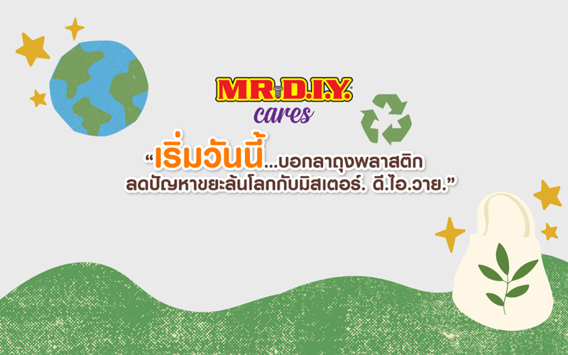 เริ่มพร้อมกันวันนี้ บอกลาถุงพลาสติก ลดปัญหาขยะล้นโลก