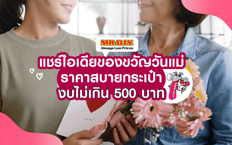 แชร์ไอเดียของขวัญวันแม่ราคาสบายกระเป๋า งบไม่เกิน 500 บาท