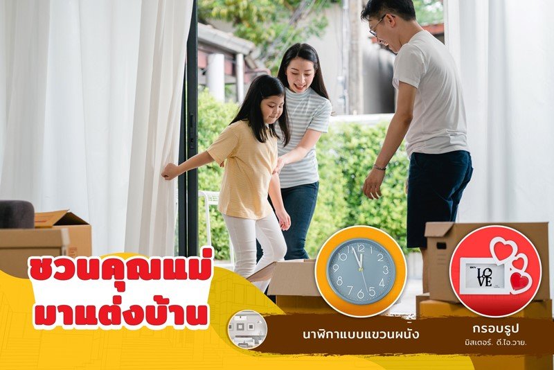 มิสเตอร์. ดี.ไอ.วาย. แชร์ 5 ไอเดียกิจกรรมกระชับความสัมพันธ์แม่ลูก