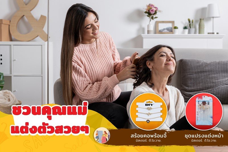 มิสเตอร์. ดี.ไอ.วาย. แชร์ 5 ไอเดียกิจกรรมกระชับความสัมพันธ์แม่ลูก