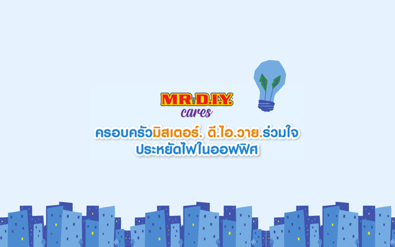 MR. DIY Cares: ลดโลกร้อนฉบับมนุษย์ออฟฟิศ ประหยัดไฟสักนิด โลกและชีวิตจะดีขึ้น
