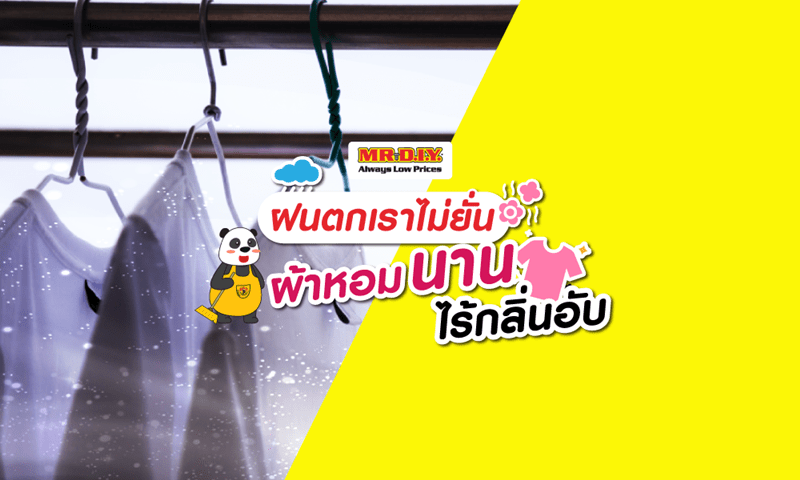 วิธีซักผ้าให้หอมนาน ไร้กลิ่นอับ ในหน้าฝน