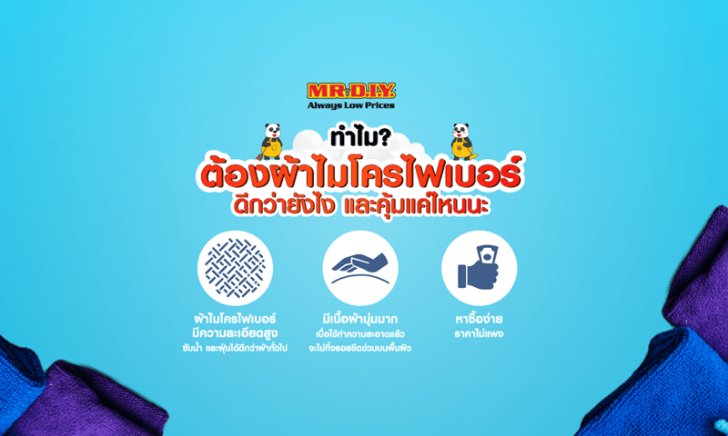 ทำไมต้องผ้าไมโครไฟเบอร์ ดีกว่ายังไง ทำไมถึงต้องมี