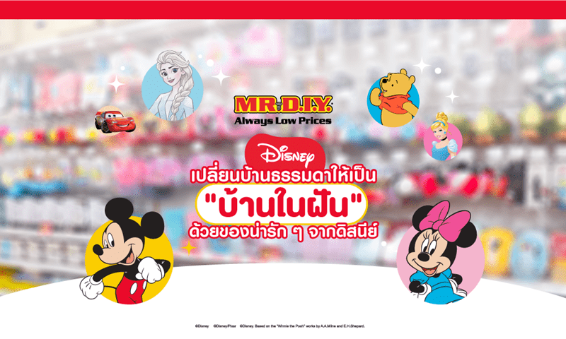 เปลี่ยนบ้านธรรมดาให้เป็น “บ้านในฝัน” ด้วยของน่ารักๆ จากดิสนีย์