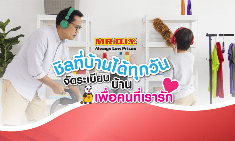 ชิลที่บ้านได้ทุกวัน จัดระเบียบบ้าน เพื่อคนที่เรารัก