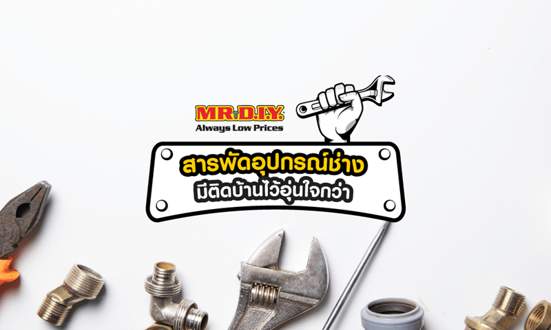 สารพัดอุปกรณ์ช่าง มีติดบ้านไว้อุ่นใจกว่า