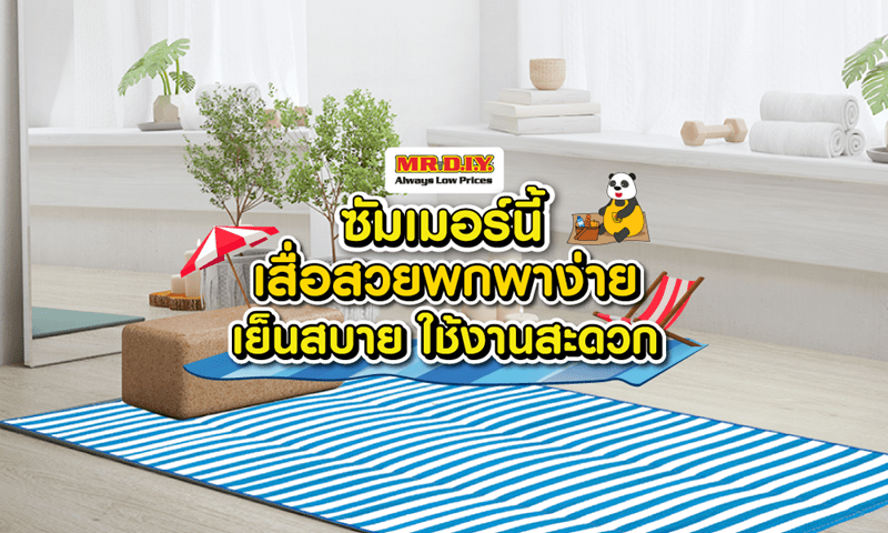 ซัมเมอร์นี้ เสื่อสวยพกพาง่าย เย็นสบาย ใช้งานสะดวก