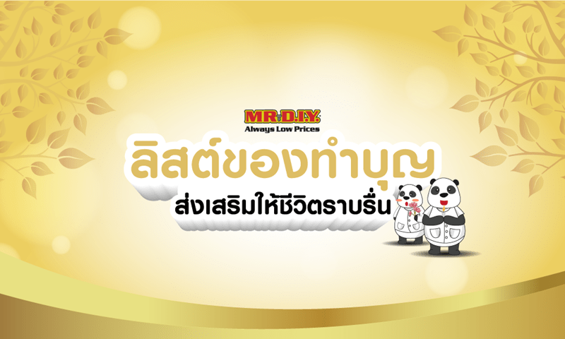 ลิสต์ของทำบุญ ถวายสังฆทานยังไงช่วยส่งเสริมชีวิตให้รุ่งเรือง