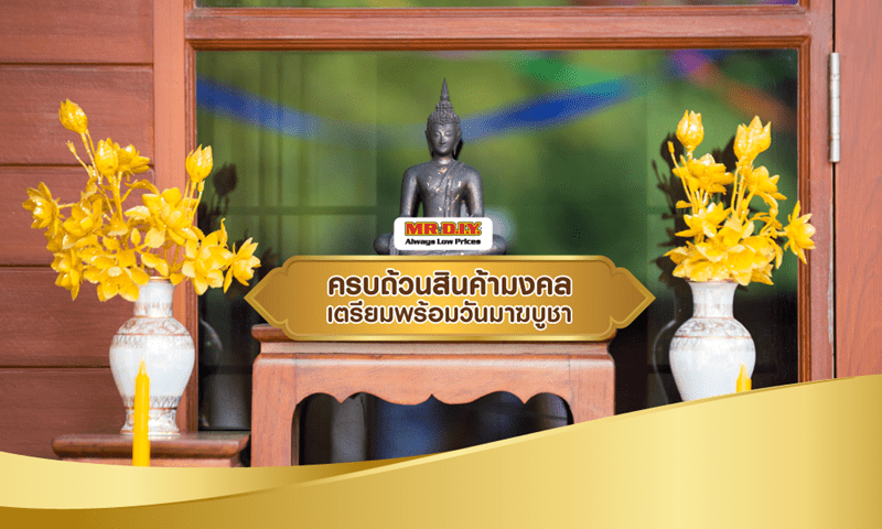 ครบถ้วนสินค้ามงคล เตรียมพร้อมวันมาฆบูชา